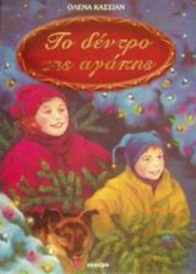 Εικόνα Το δέντρο της αγάπης