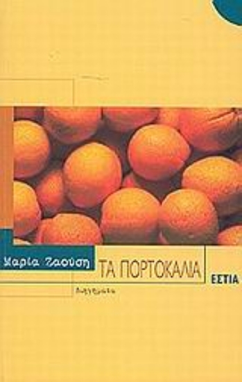 Εικόνα Τα πορτοκάλια