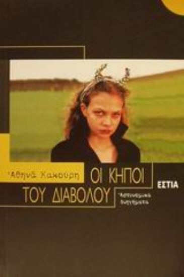 Εικόνα Οι κήποι του διαβόλου