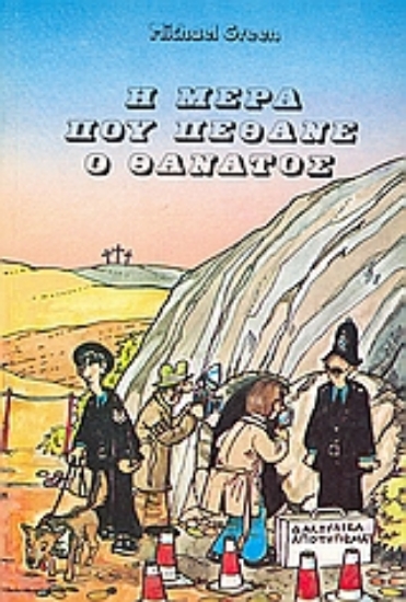 Εικόνα Η μέρα που πέθανε ο θάνατος