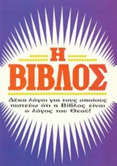 Εικόνα Η Βίβλος