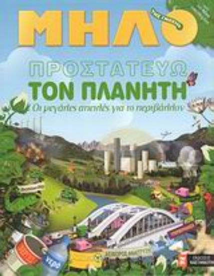 Εικόνα Προστατεύω τον πλανήτη