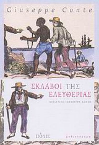 Εικόνα Σκλάβοι της ελευθερίας