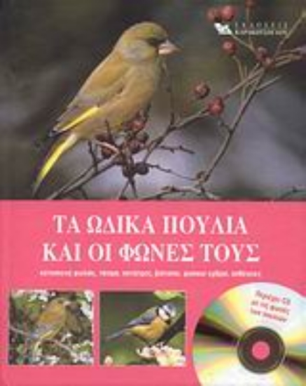 Εικόνα Τα ωδικά πουλιά και οι φωνές τους