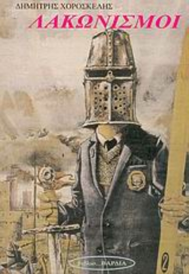 Εικόνα Λακωνισμοί