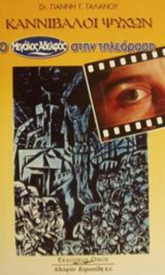 Εικόνα Καννίβαλοι ψυχών