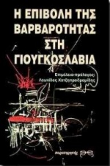 Εικόνα Η επιβολή της βαρβαρότητας στη Γιουγκοσλαβία