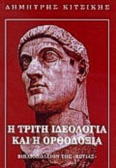 Εικόνα Η τρίτη ιδεολογία και η ορθοδοξία
