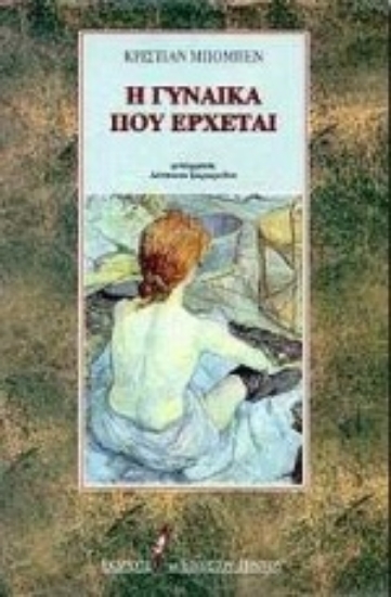 Εικόνα Η γυναίκα που έρχεται