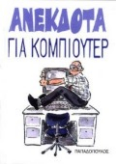 Εικόνα Ανέκδοτα για κομπιούτερ