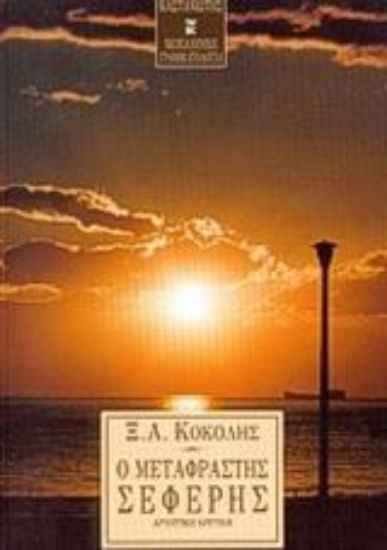 Εικόνα Ο μεταφραστής Σεφέρης