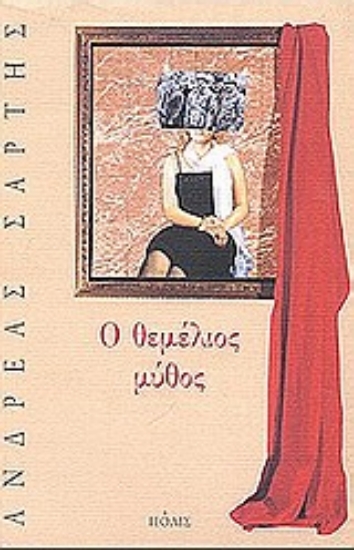 Εικόνα Ο θεμέλιος μύθος