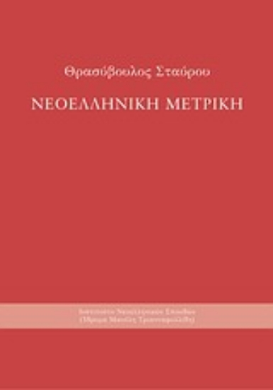 Εικόνα Νεοελληνική μετρική