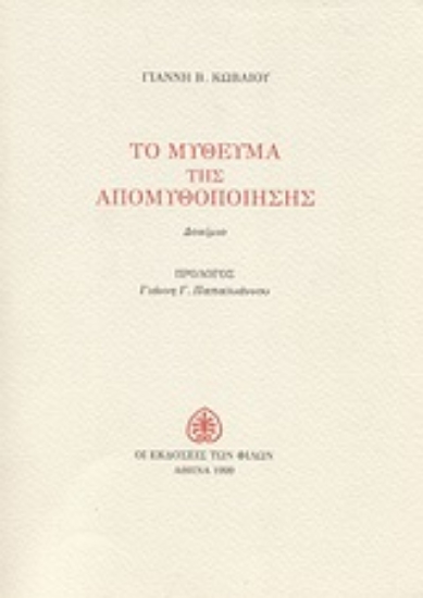Εικόνα Το μύθευμα της απομυθοποίησης