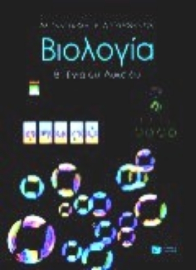 Εικόνα Βιολογία Β΄ ενιαίου λυκείου