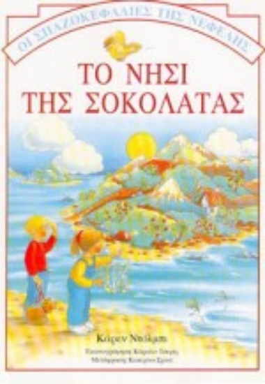 Εικόνα Το νησί της σοκολάτας