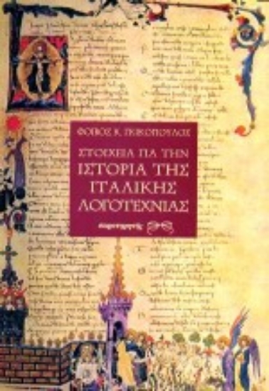 Εικόνα Στοιχεία για την ιστορία της ιταλικής λογοτεχνίας