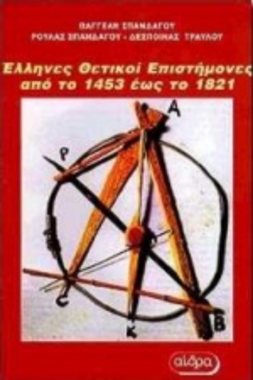 Εικόνα Έλληνες θετικοί επιστήμονες από το 1453 έως το 1821