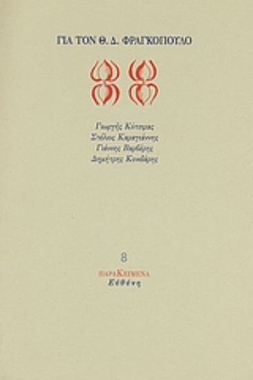 Εικόνα Για τον Θ. Δ. Φραγκόπουλο