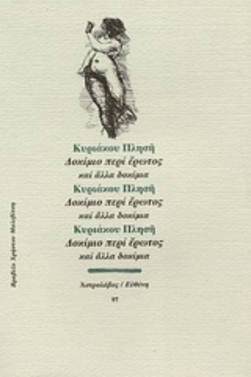 Εικόνα Δοκίμιο περί έρωτος