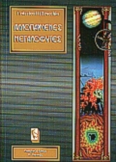 Εικόνα Αλλοπαρμένες μεγαλοφυΐες