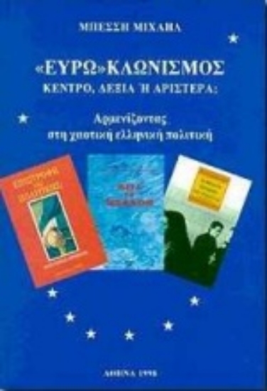 Εικόνα Ευρωκλωνισμός