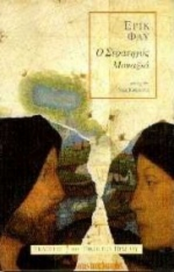 Εικόνα Ο στρατηγός μοναξιά