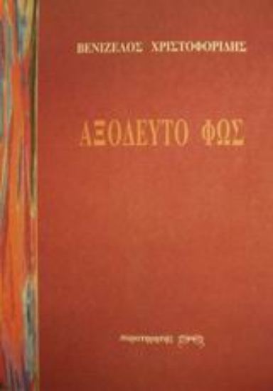 Εικόνα Αξόδευτο φως