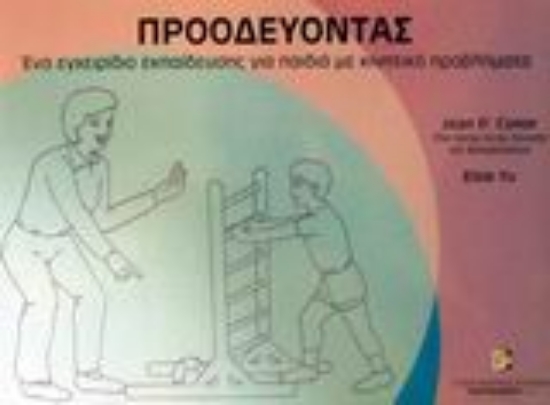 Εικόνα Προοδεύοντας