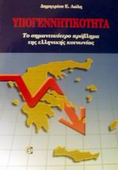 Εικόνα Υπογεννητικότητα