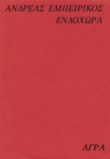 Εικόνα Ενδοχώρα