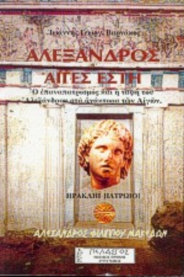 Εικόνα Αλέξανδρος. Αιγές έστη