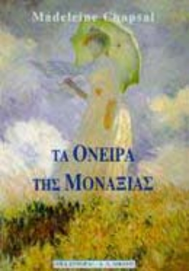 Εικόνα Τα όνειρα της μοναξιάς