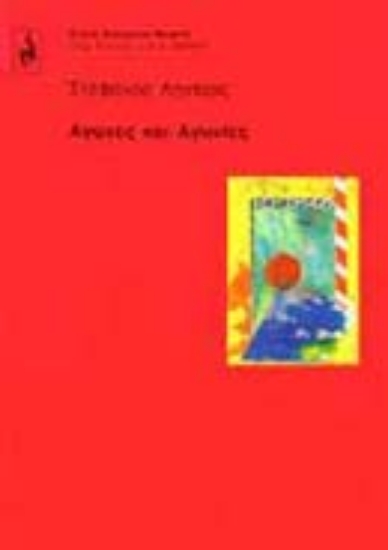 Εικόνα Αγώνες και αγωνίες