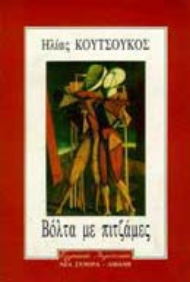 Εικόνα Βόλτα με πιτζάμες