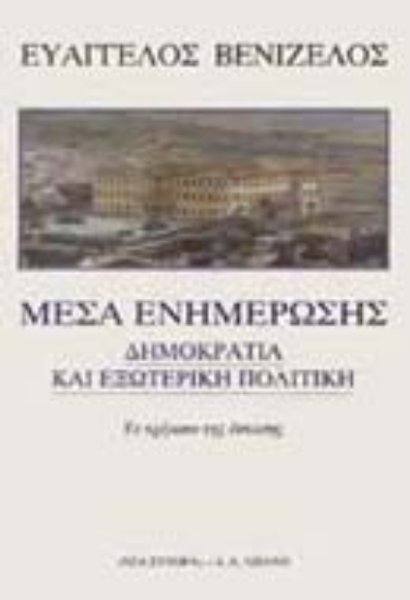 Εικόνα Μέσα ενημέρωσης, δημοκρατία και εξωτερική πολιτική