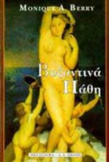 Εικόνα Βυζαντινά πάθη