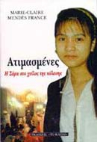 Εικόνα Ατιμασμένες