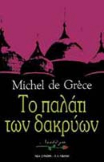 Εικόνα Το παλάτι των δακρύων