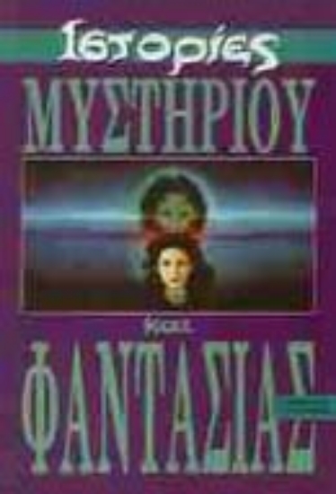 Εικόνα Ιστορίες μυστηρίου και φαντασίας