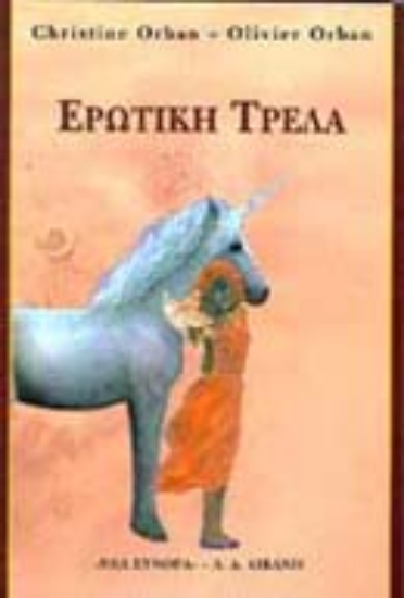 Εικόνα Ερωτική τρέλα