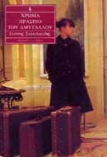 Εικόνα Χρώμα πράσινο του αμύγδαλου