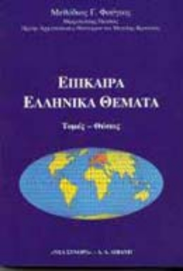 Εικόνα Επίκαιρα ελληνικά θέματα