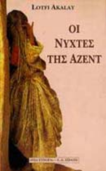 Εικόνα Οι νύχτες της Αζέντ