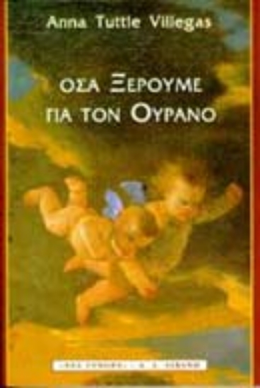 Εικόνα Όσα ξέρουμε για τον ουρανό