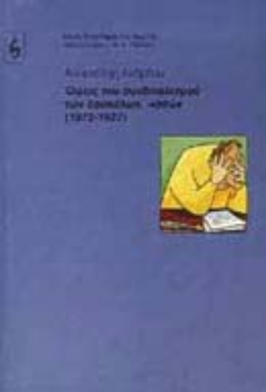 Εικόνα Όψεις του συνδικαλισμού των δασκάλων, -ισσών