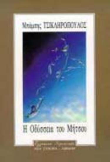 Εικόνα Η οδύσσεια του Μήτσου