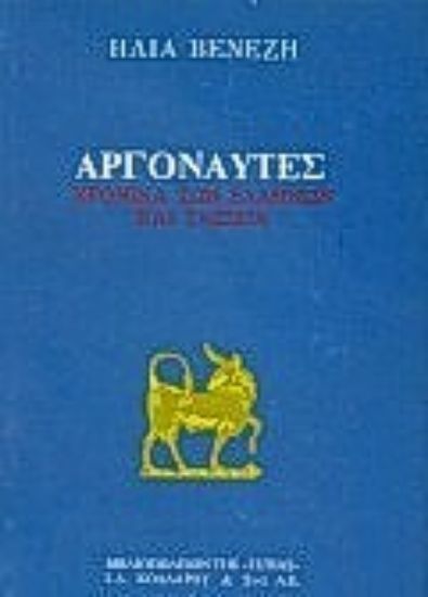 Εικόνα Αργοναύτες