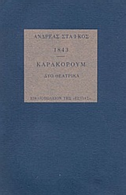 Εικόνα της 1843. Καρακορούμ