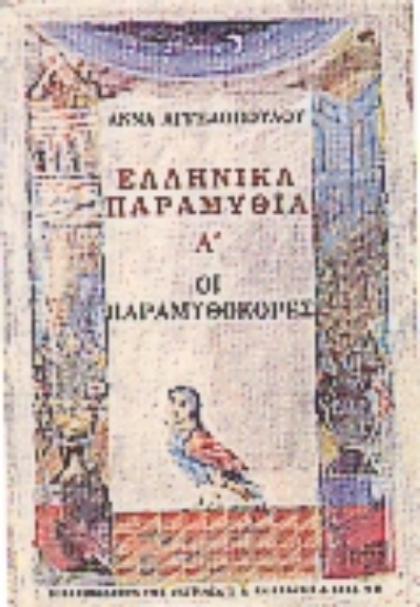 Εικόνα Ελληνικά παραμύθια Α΄